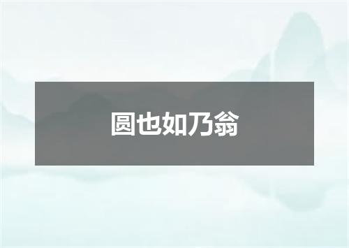 圆也如乃翁