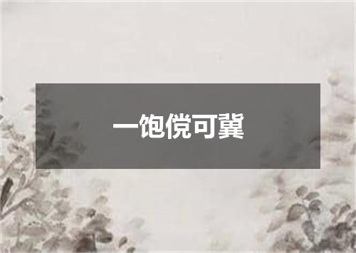 一饱傥可冀