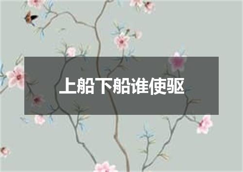 上船下船谁使驱