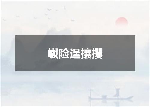 巇险逞攘攫
