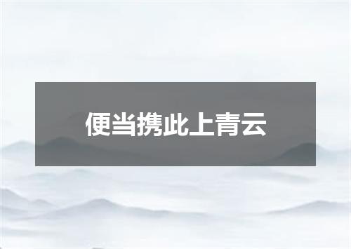 便当携此上青云