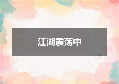 江湖震荡中
