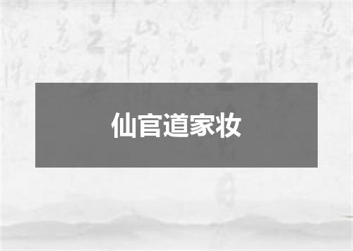 仙官道家妆