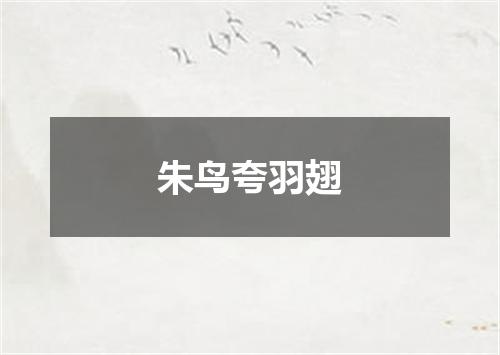 朱鸟夸羽翅