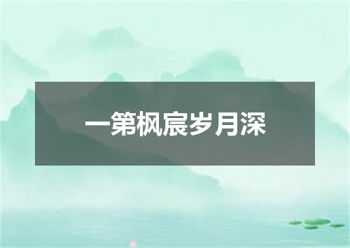 一第枫宸岁月深
