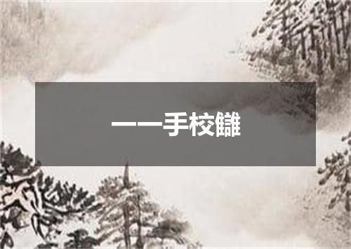 一一手校讎