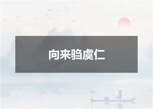 向来驺虞仁