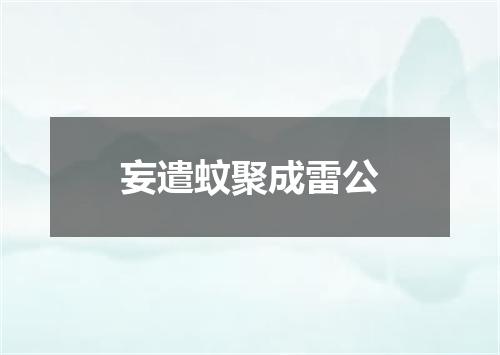 妄遣蚊聚成雷公