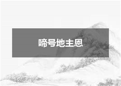 啼号地主恩