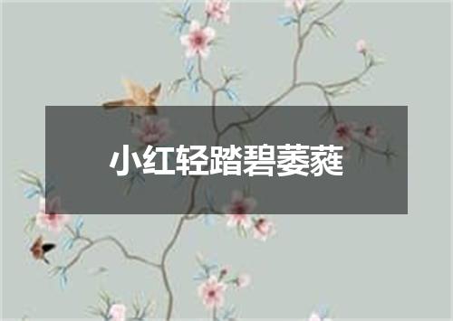 小红轻踏碧萎蕤