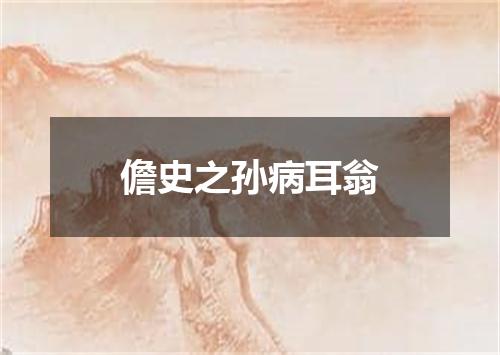 儋史之孙病耳翁