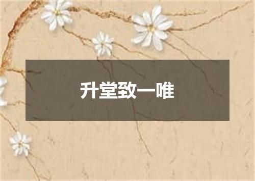 升堂致一唯