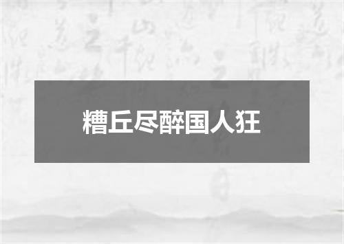 糟丘尽醉国人狂