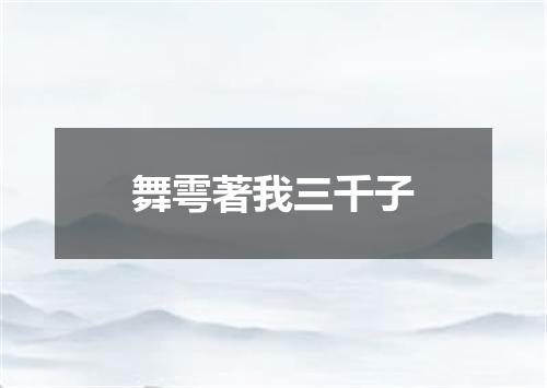 舞雩著我三千子