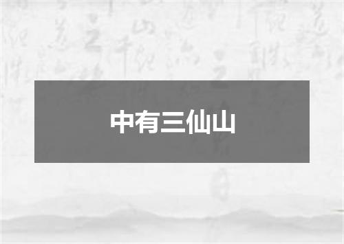中有三仙山