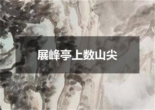 展峰亭上数山尖