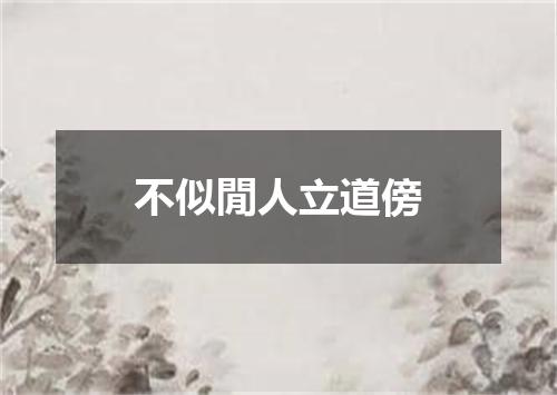 不似閒人立道傍