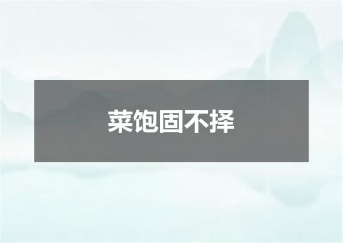 菜饱固不择