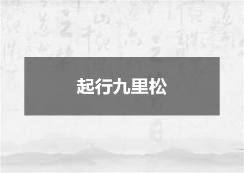 起行九里松
