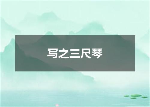写之三尺琴