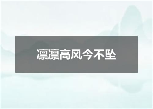 凛凛高风今不坠