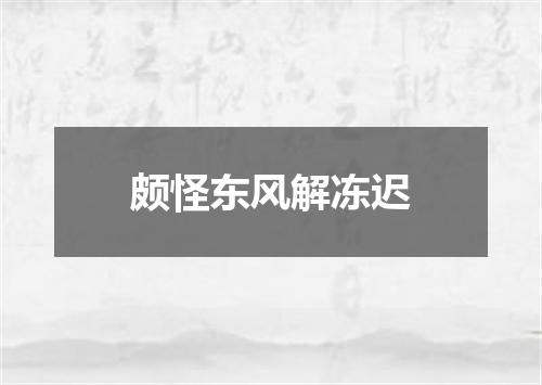 颇怪东风解冻迟