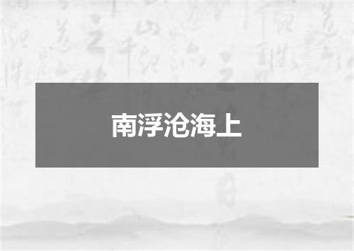 南浮沧海上
