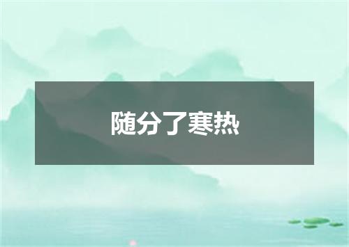 随分了寒热