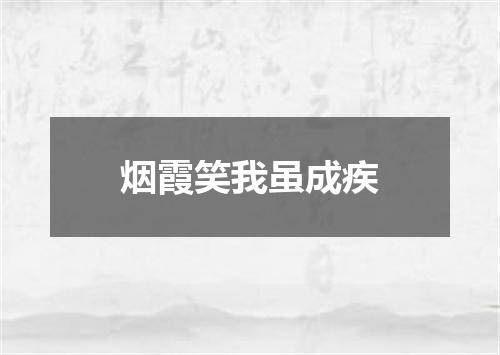 烟霞笑我虽成疾