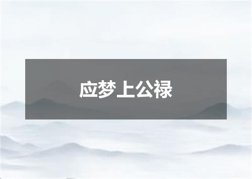 应梦上公禄