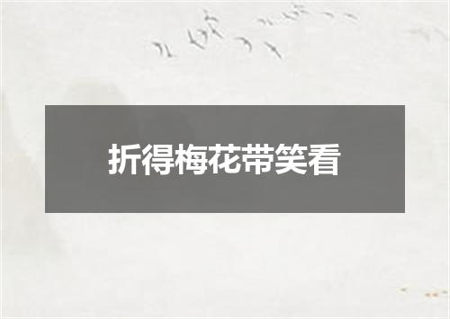 折得梅花带笑看