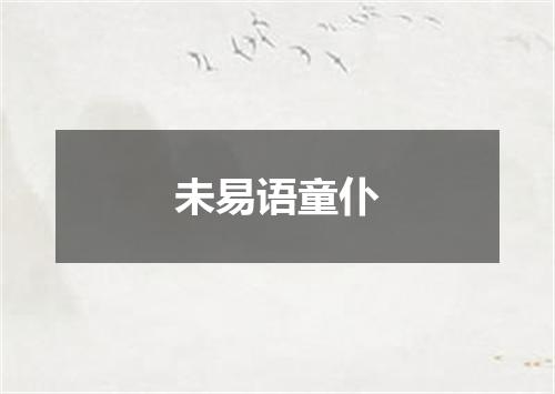 未易语童仆