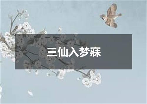 三仙入梦寐