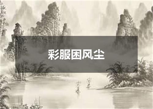 彩服困风尘