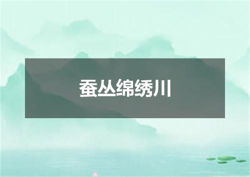 蚕丛绵绣川