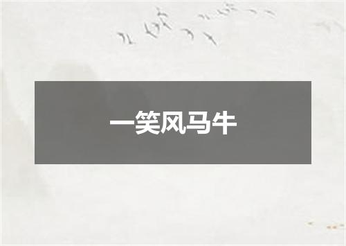 一笑风马牛