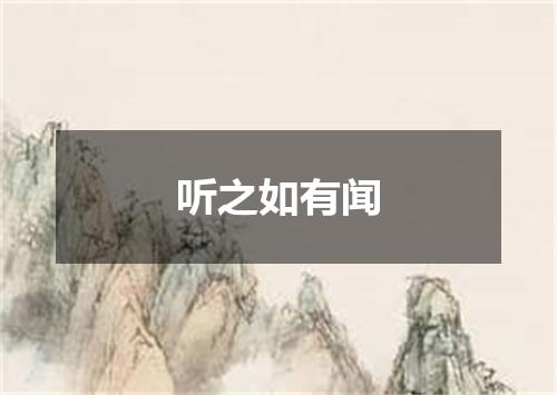 听之如有闻