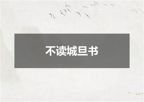 不读城旦书