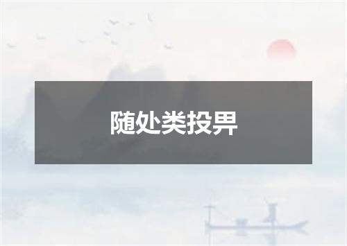 随处类投畀