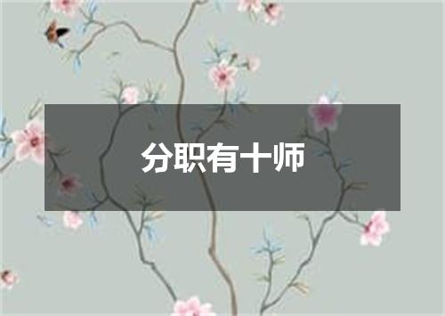 分职有十师