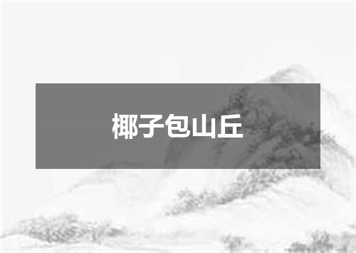 椰子包山丘