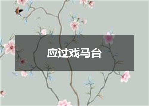应过戏马台