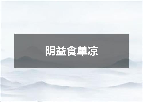 阴益食单凉