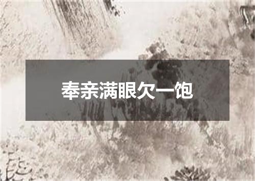 奉亲满眼欠一饱