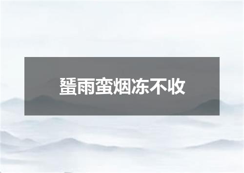 蜑雨蛮烟冻不收