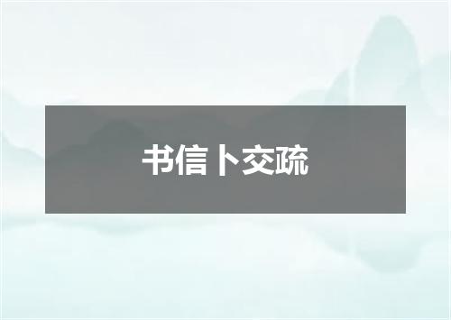 书信卜交疏