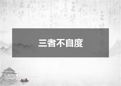 三者不自度