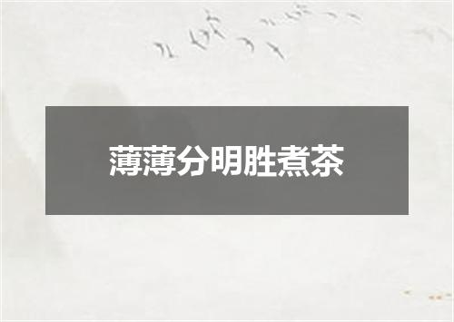 薄薄分明胜煮茶