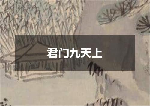 君门九天上