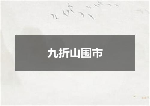 九折山围市